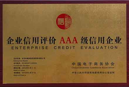 烟台企业信用评价AAA级信用企业